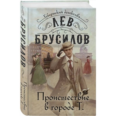 Эксмо Лев Брусилов "Происшествие в городе Т."