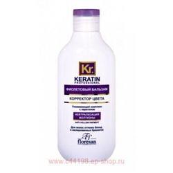 Ф-588 Keratin Complex Фиолетовый бальзам Корректор цвета 300 мл