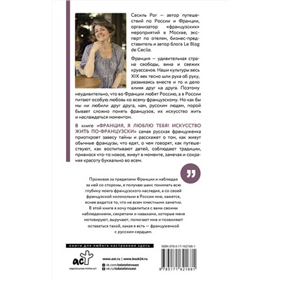 АСТ Сесиль Рог "Франция, я люблю тебя! Искусство жить по-французски"