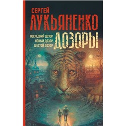 377104 АСТ Сергей Лукьяненко "Дозоры: Последний Дозор. Новый Дозор. Шестой Дозор"