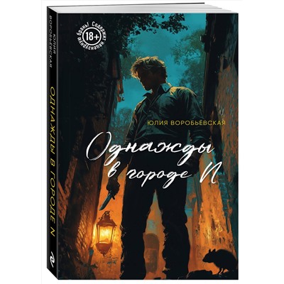 Эксмо Юлия Воробьёвская "Однажды в городе N"