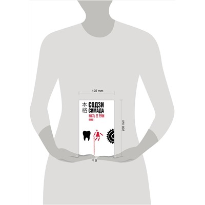 Эксмо Содзи Симада "Кисть ее руки. Книга 1"
