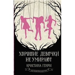 АСТ Кристина Генри "Хорошие девочки не умирают"