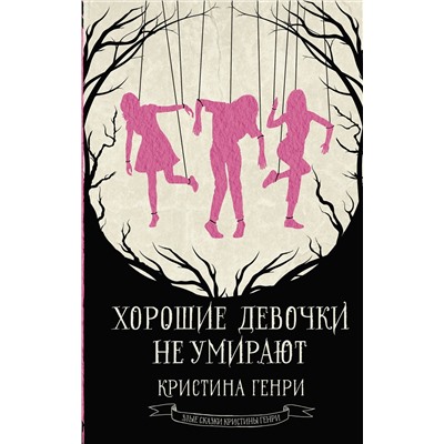 АСТ Кристина Генри "Хорошие девочки не умирают"