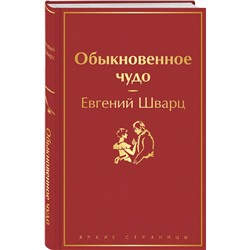 Эксмо Евгений Шварц "Обыкновенное чудо"