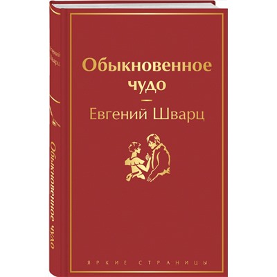 Эксмо Евгений Шварц "Обыкновенное чудо"
