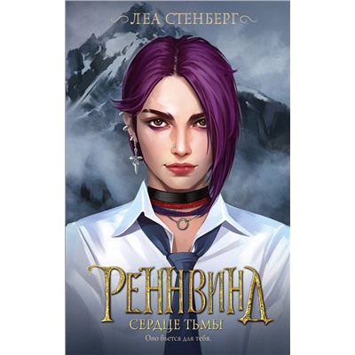 381123 АСТ Леа Стенберг "Реннвинд. Сердце тьмы"