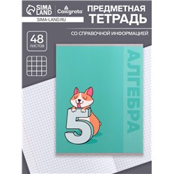 Тетрадь предметная 48 листов в клетку Calligrata «Животные. Алгебра», обложка мелованный картон