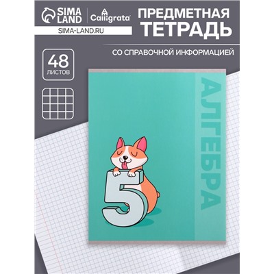 Тетрадь предметная 48 листов в клетку Calligrata «Животные. Алгебра», обложка мелованный картон
