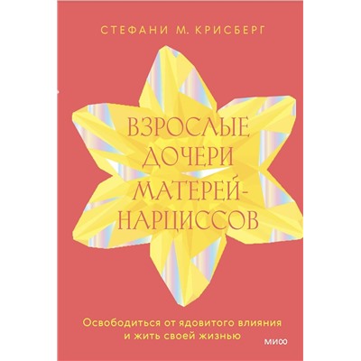 Эксмо Стефани Крисберг "Взрослые дочери матерей-нарциссов. Освободиться от ядовитого влияния и жить своей жизнью"