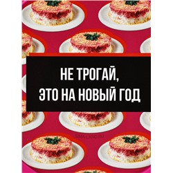 Ланч - бокс новогодний «Не трогай, это на новый год», 500 мл