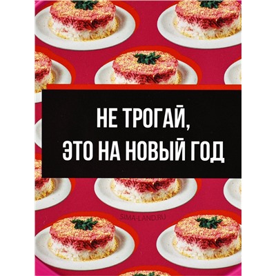 Ланч - бокс новогодний «Не трогай, это на новый год», 500 мл