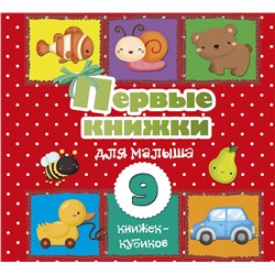 АСТ . "Первые книжки для малыша. 9 книжек-кубиков!"