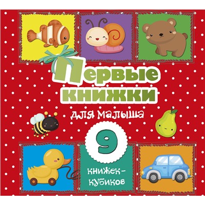 АСТ . "Первые книжки для малыша. 9 книжек-кубиков!"
