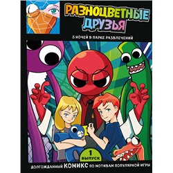 Эксмо "Выпуск 1. Разноцветные друзья. 5 ночей в парке развлечений"