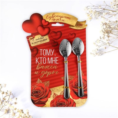 Ложки с гравировкой, набор «Тому, кто мне важен и дорог», 15.5×25.5 см, 2 шт.