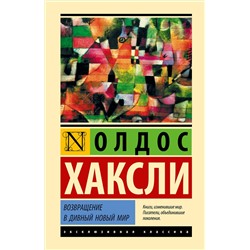 АСТ Олдос Хаксли "Возвращение в дивный новый мир"