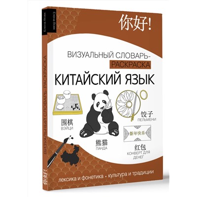 АСТ Елена Вовк "Китайский язык: визуальный словарь-раскраска"