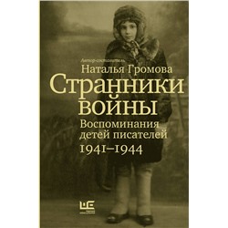АСТ Наталья Громова "Странники войны. Воспоминания детей писателей, 1941–1944"