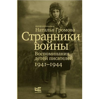 АСТ Наталья Громова "Странники войны. Воспоминания детей писателей, 1941–1944"
