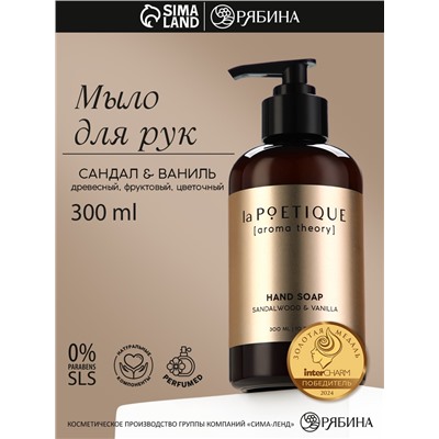 Мыло для рук, 300 мл, аромат сандала и ванили, LA POETIQUE