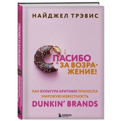 Эксмо Найджел Трэвис "Спасибо за возражение! Как культура критики принесла мировую известность Dunkin’ Brands"