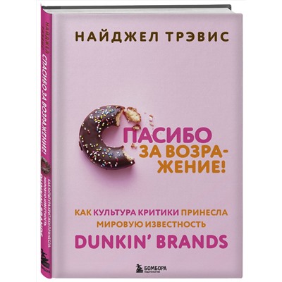 Эксмо Найджел Трэвис "Спасибо за возражение! Как культура критики принесла мировую известность Dunkin’ Brands"