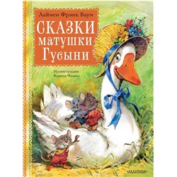АСТ Баум Л.Ф. "Сказки матушки Гусыни. Рис. В. Челака"