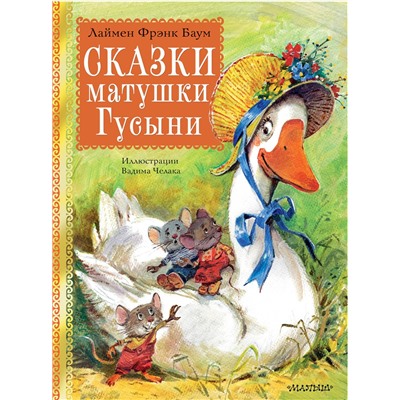 АСТ Баум Л.Ф. "Сказки матушки Гусыни. Рис. В. Челака"