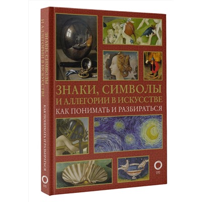 АСТ Наталья Кортунова "Знаки, символы и аллегории в искусстве. Как понимать и разбираться"
