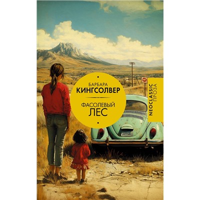 496635 АСТ Барбара Кингсолвер "Фасолевый лес"