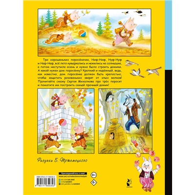 АСТ Михалков С.В. "Три поросёнка"
