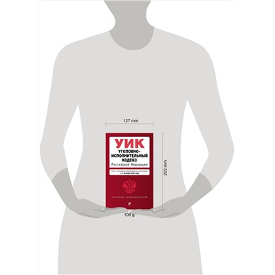 Эксмо "Уголовно-исполнительный кодекс РФ. В ред. на 01.10.24 / УИК РФ"