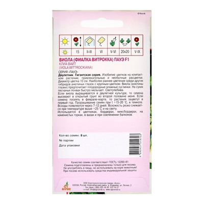 Семена Виола «Пауэ Клиа Вайт», F1, 8 шт., Sakata, «Агрос»