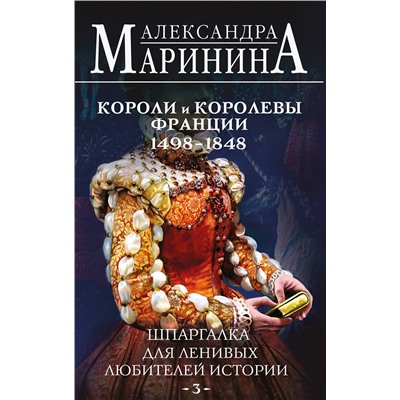 Эксмо Александра Маринина "Шпаргалка для ленивых любителей истории #3. Короли и королевы Франции. 1498 - 1848 гг."