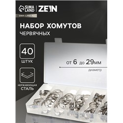 Набор червячных хомутов ZEIN engr, сквозная просечка, от 6 до 29 мм, нерж. сталь, 40 шт.
