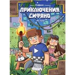Эксмо Сифано, Жан-Кристоф Дерьен, Джузеппе Кватрокки "Приключения Сифано. Лес панд. Выпуск 1"