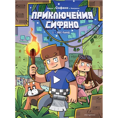 Эксмо Сифано, Жан-Кристоф Дерьен, Джузеппе Кватрокки "Приключения Сифано. Лес панд. Выпуск 1"