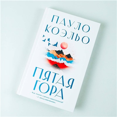 АСТ Пауло Коэльо "Пятая гора"