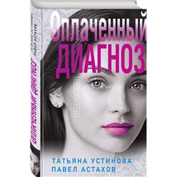 Эксмо Татьяна Устинова, Павел Астахов "Оплаченный диагноз"