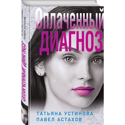 Эксмо Татьяна Устинова, Павел Астахов "Оплаченный диагноз"