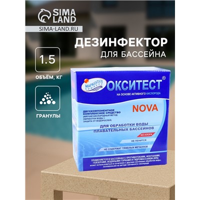 Дезинфицирующее средство  "Окситест" для воды в бассейне, гофроящик,  1,5 кг