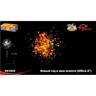 Фейерверк РС7974 Новый год к нам мчится (1" х 305)