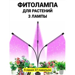 Фитолампа для растений 3 лампы