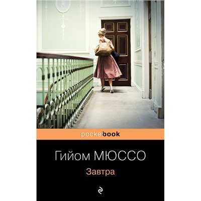 341203 Эксмо Гийом Мюссо "Завтра"