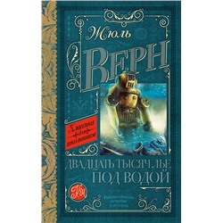 АСТ Верн Ж. "Двадцать тысяч лье под водой"