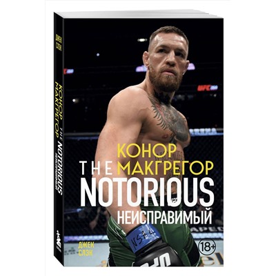 Эксмо Джек Слэк "Конор Макгрегор. The Notorious (Неисправимый) (покет)"