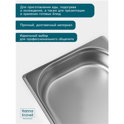 Гастроёмкость GN 1/2 Hanna Knövell, 65 мм, 325×265×65 мм, толщина 0.8 мм, нержавеющая сталь