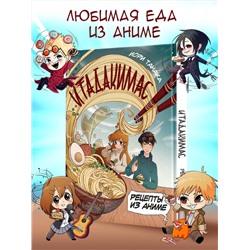 АСТ Иори Танака "Рецепты из аниме. Итадакимас"