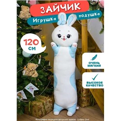 Мягкая игрушка-обнимашка Зайка голубой, 120 см